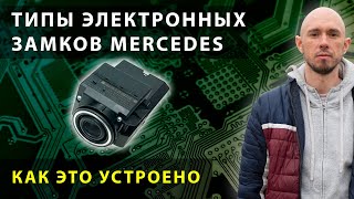 Разбираемся в типах и устройстве замков Mercedes