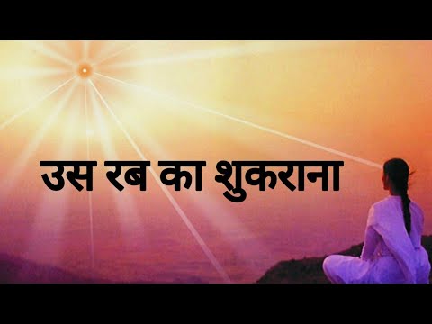 Us Rab Ka Shukrana _ उस रब का शुकराना #newbksongs #bksongs #meditationmusic #newmeditationmusic