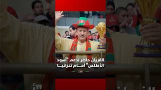 المشجع السعودي، إبراهيم الفريان، حاضر لمساندة "أسود الأطلس" أمام تنزانيا thumbnail