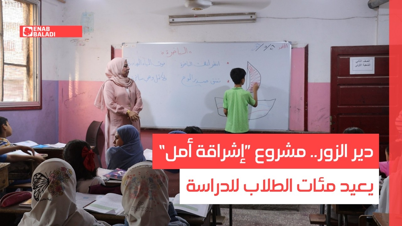 دير الزور.. مشروع ”إشراقة أمل“ يعيد مئات الطلاب للدراسة