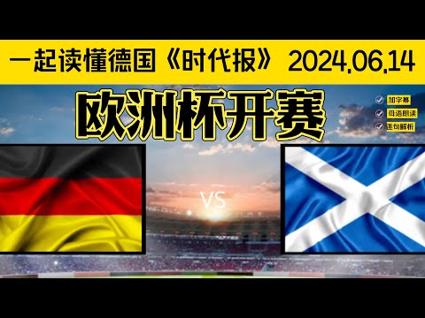 欧洲杯第一场，德国对战苏格兰｜ Meersburg古堡表演｜德语C1｜德语C2｜德语精读｜德语听力｜德语单词｜德语外刊｜高级德语｜德语学习｜德国生活｜德国文化