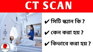 What is CT scan | সিটি স্ক্যান কি | Science ডায়েরি