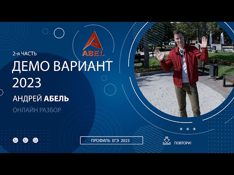Весь РАЗБОР демо варианта ПРОФИЛЬ МАТЕМАТИКА 2022 ЕГЭ от Абеля