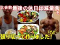 フィジーク大会前最後の休日の減量食!お気に入りレシピを作ったら残念な結果に…【親バカ日記】