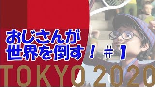 TOKYO2020　全力！おじさんが世界を倒す＃１