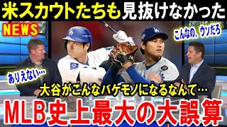 【大谷翔平】米国に衝撃！こんな進化、誰も予想できるわけない！ショウヘイが野球そのものを変えちまった…米スカウト史上最大のミスと米国中が驚愕！【海外の反応/MLB/メジャー】