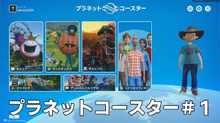 【プラネットコースター】＃１　ベネチアンカルーセルを設置