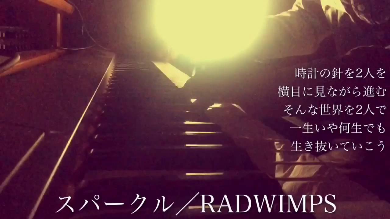 【フル】RADWIMPS／スパークル（映画『君の名は。』主題歌）cover by 宇野悠人