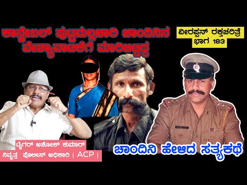 ಚಾಂದಿನಿನ ಪುಟ್ಟಮಲ್ಲಚಾರಿ ಬೆಂಗಳೂರಿಗೆ ಕರೆತಂದು 1ವರ್ಷ ಇಟ್ಟುಕೊಂಡಿದ್ದ, ನಂತರ ವೇಶ್ಯಾವಾಟಿಕೆಗೆ ಮಾರಿಬಿಟ್ಟಿದ್ದ-183