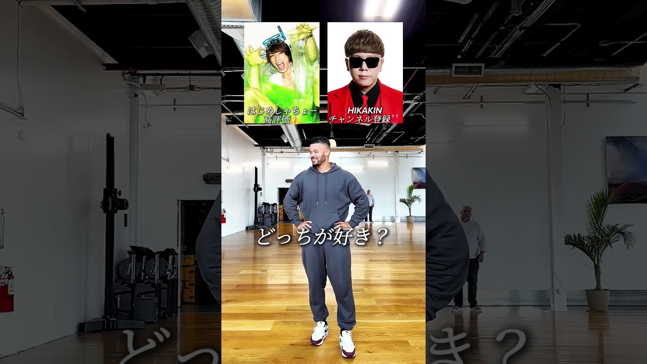 どっちが好き？ #ヒカキン #はじめしゃちょー #shorts