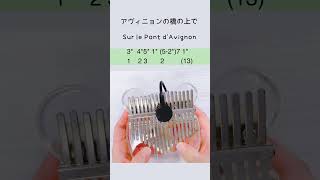 【Kalimba-Tab】アヴィニヨンの橋の上で 17音カリンバ楽譜 Sur le Pont d&#39;Avignon #shorts