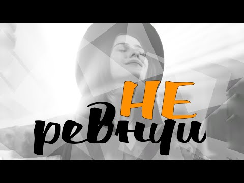 Гурт ПоприВсе - Не ревнуй