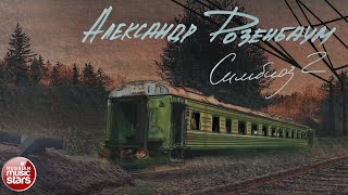 АЛЕКСАНДР РОЗЕНБАУМ ✮ СИМБИОЗ 2 ✮ ✮ СОБРАНИЕ СТИХОВ