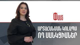 Արտահանման կոլապս. ՌԴ սանկցիաներ ///Փաստ