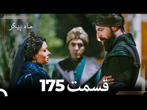 175 ماه پیکر قسمت (Dooble Farsi)