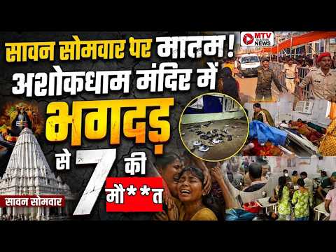 LIVE VIDEO: हर-हर महादेव के जयकारों के बीच मची चीख-पुकार! मंदिर में भगदड़
