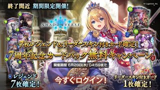 【shadowverse】みんな何でた！？ 7周年記念カードパック