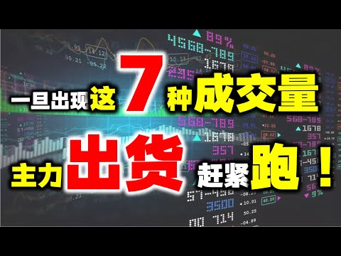 一旦遇到这7种量价特征，马上离场否则被套！建议收藏！ #主力 #股票 #技术分析