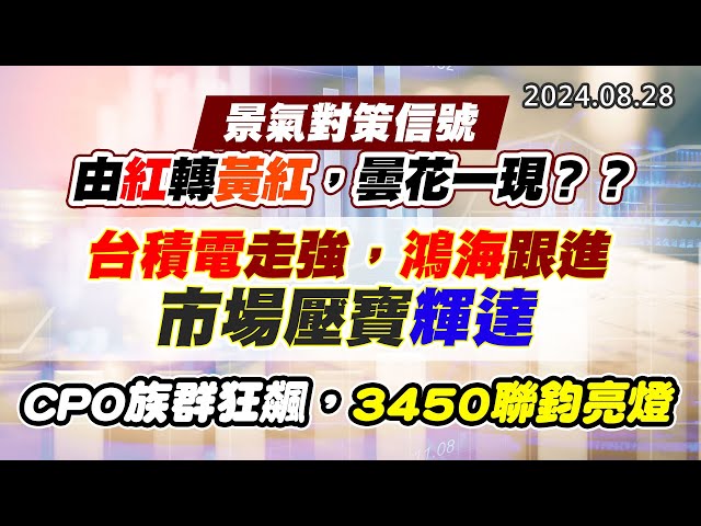 20240828《股市最錢線》#高閔漳 “景氣對策信號，由紅轉黃紅，曇花一現？？””台積電走強，鴻海跟進，市場壓寶輝達”” CPO族群狂飆，3450聯鈞亮燈”