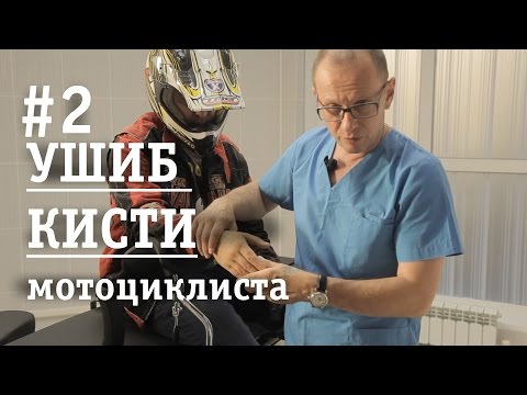 #2 Ушиб Кисти мотоциклиста /Проект Мото_Медицина