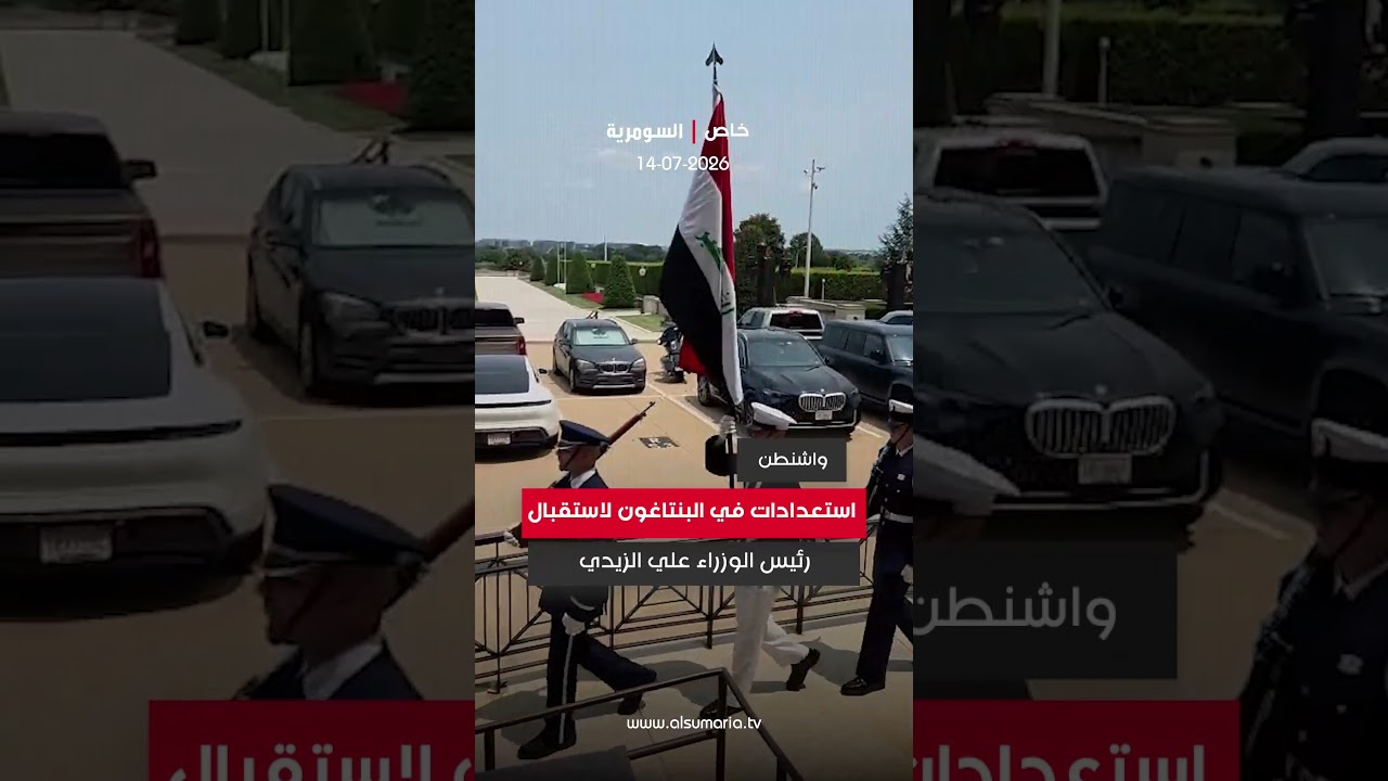 فيديو | مشاهد حصرية وخاصة للسومرية.. استعدادات في البنتاغون لاستقبال رئيس الوزراء علي الزيدي#shorts