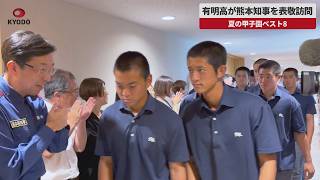 【速報】有明高が熊本知事を表敬訪問　夏の甲子園ベスト8