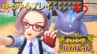 [初見プレイ]ポケットモンスター バイオレットをプレイ　＃5