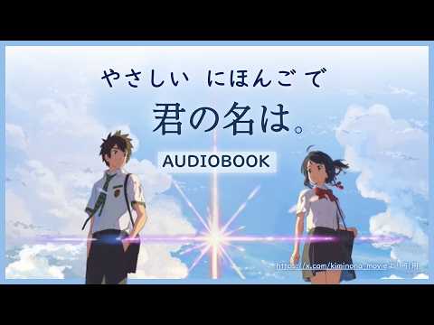 Your Name Audiobook (JLPT N4/N5) | Learn Easy Japanese with Stories
