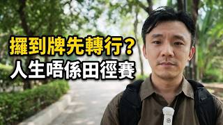 細決定咗做中醫就一定要做成世？讀完中醫轉行好浪費？｜張懿松中醫師