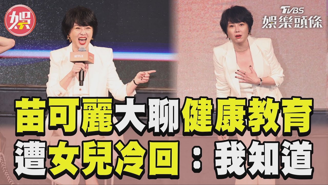 影音/苗可麗火力全開大聊「健康教育」 叮嚀愛女遭冷回:我知道