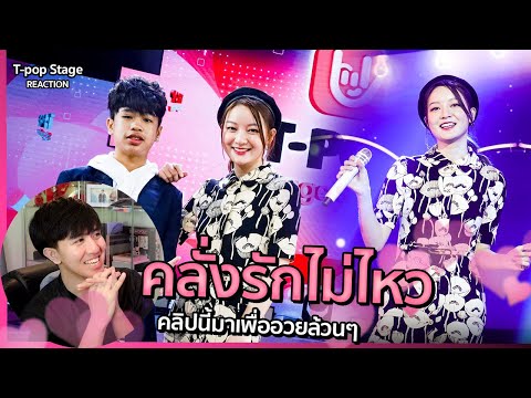 เก่งแต่เรื่องคนอื่น + สายตาหลอกกันไม่ได้ - INK WARUNTORN | T-POP STAGE SHOW | REACTION