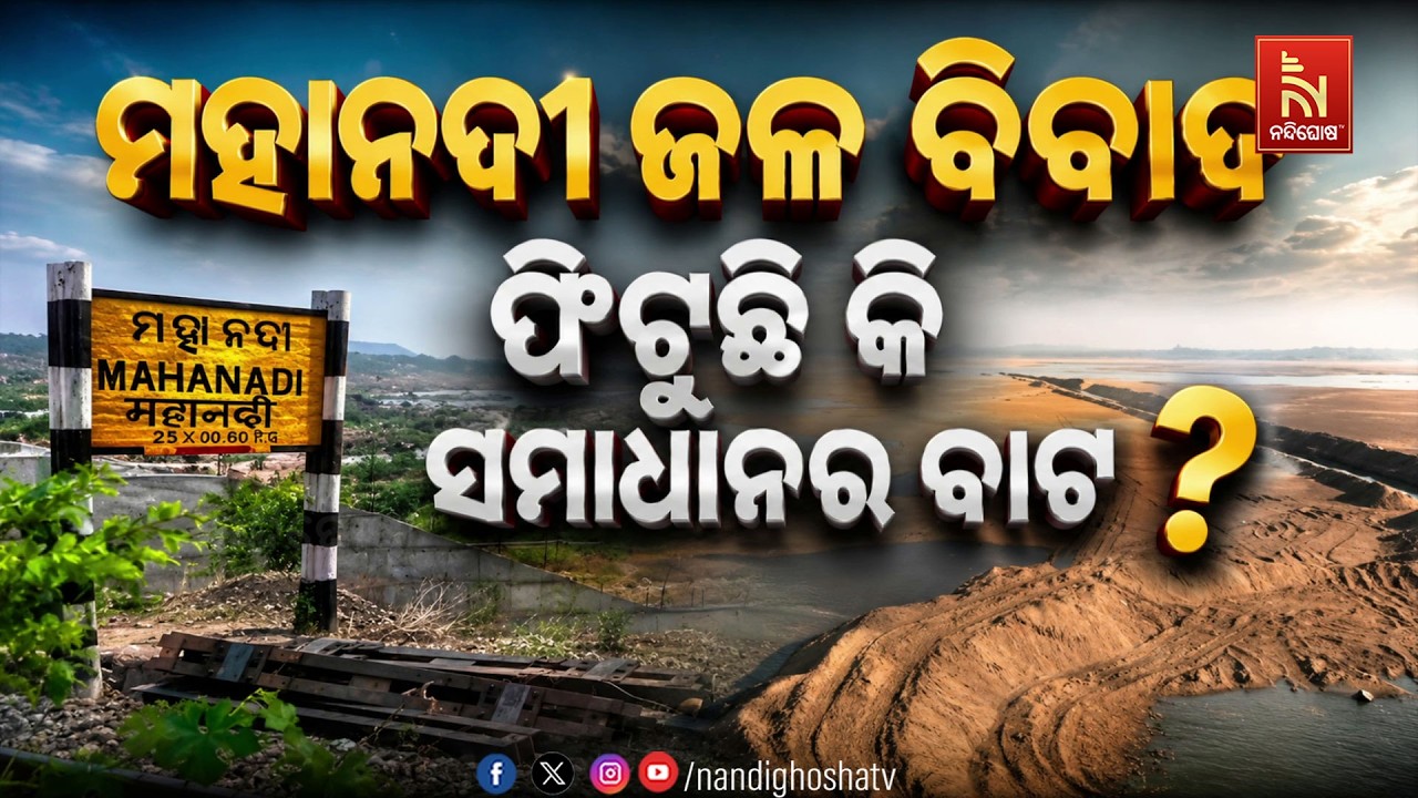 🔴 Live | ମହାନଦୀ ଜଳ ବିବାଦଫିଟୁଛି କି ସମାଧାନର ବାଟ ?