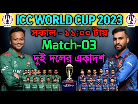 ICC World Cup 2023 | Bangladesh vs Afghanistan Match Info And Playing 11 | Ban vs Afg World Cup 2023