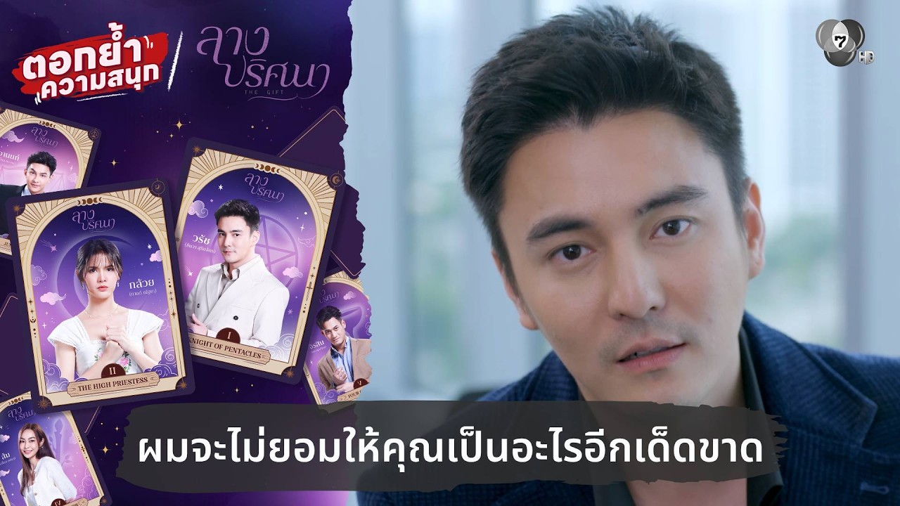 ผมจะไม่ยอมให้คุณเป็นอะไรอีกเด็ดขาด | ตอกย้ำความส?