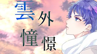 【歌ってみた】雲外憧憬 (ワールドトリガー 3期エンディングテーマ)【ギャサリン】