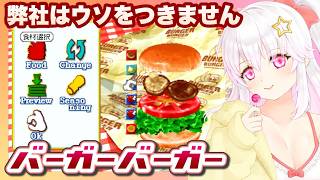 【バーガーバーガー】お試し初見プレイ④【ゲーム実況／草蔦みかん（Vtuber）】#レトロゲーム
