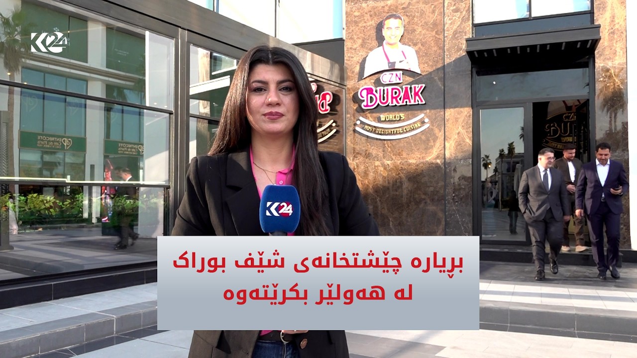 ڤیدیۆ | بڕیارە چێشتخانەی شێف بوراک لە هەولێر بكرێتەوە