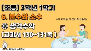 초등학교 3학년 1학기 수학 6단원 분수와 소수 (10차시 생각수학)