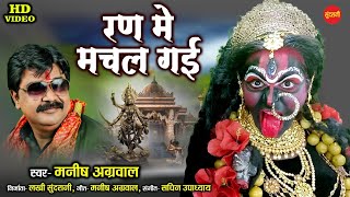 Download lagu Ran Me Machal Gai - रण में मचल गई - Manish Agrawal - Devi Bhakti Song - Navratri Special - Lord Kali mp3