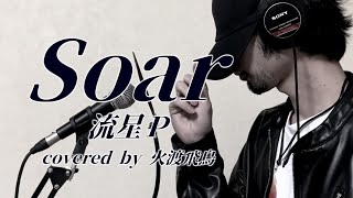 流星P - Soar covered by 火渡飛鳥【歌ってみた】