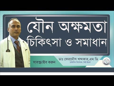 যৌন অক্ষমতা II চিকিৎসা ও সমাধান কি? II Drferdousny