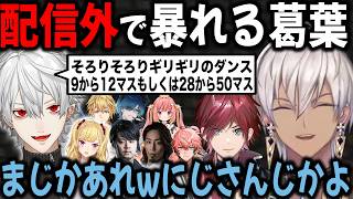 【配信外】配信外では、仲良い友達には適当で初対面だとたじたじになる葛葉【切り抜き/イブラヒム/ローレン/リオン様/にじさんじ/GTA】