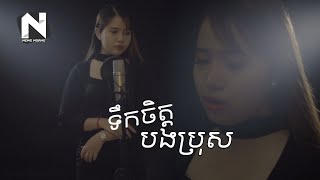 ទឹកចិត្តបងប្រុស ( Terk Jit Bong Pros ) | Meas Nita ♪ COVER♪ សំនៀងដេីម ឆាយ វីរៈយុទ្ធ