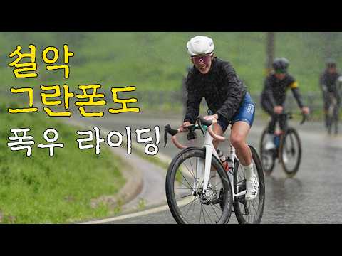 폭우를 뚫고 완주한 2026 설악그란폰도 (Seorak Gran Fondo) - with 샤이니 민호, 태준, Danny)