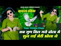 सब गुण मिल गये ढोला में सुन लई मेरी भोल�