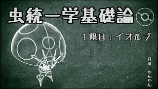 【ポケモン剣盾】虫統一学基礎論　1限目【トリル型イオルブ】