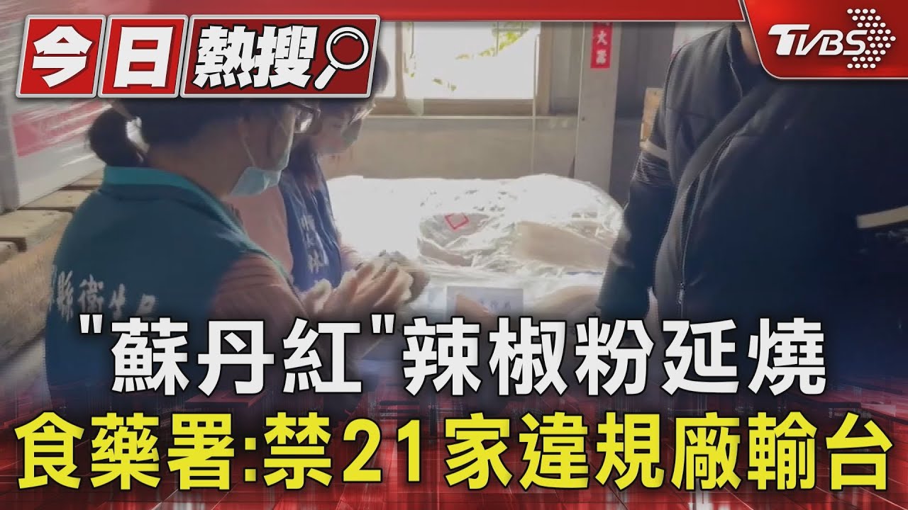 「蘇丹紅」辣椒粉延燒 食藥署:禁21家違規廠輸台