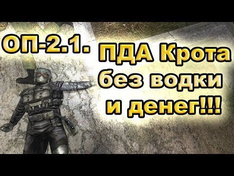 ПДА Крота без водки и денег. ОП-2.1.