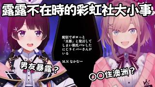 【彩虹社中文】是真是假!? 露露不在彩虹社期間發生的大小事考題【月ノ美兎/鈴原るる】