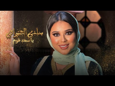Salma Chenouani - Ya Saada Qawmin Feat@GroupeOfficielTKB  [Music Video] | سلمى الشنواني - يا سعد قوم